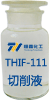THIF-111切削液產品圖