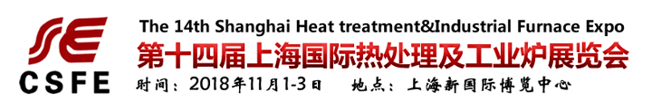 2018第十四屆上海國際熱處理及工業爐展覽會