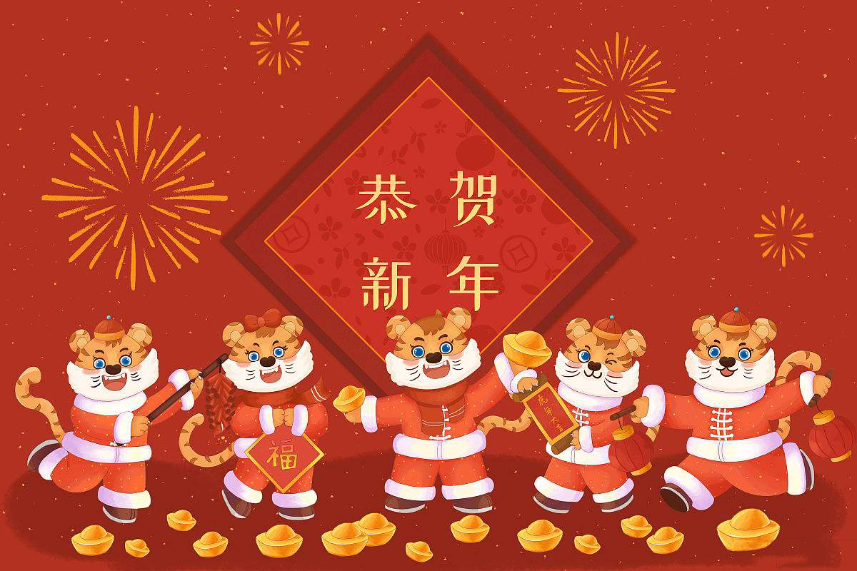 恒鑫化工攜全體員工恭祝大家新春快樂！虎年大吉！