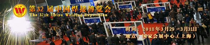 2018年第三十二屆中國焊接博覽會