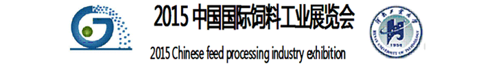 2015中國國際飼料工業展覽會