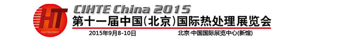 2015第十一屆中國(北京)國際熱處理展會9月8-10日在北京舉行