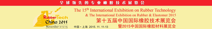 2015第十五屆中國國際橡膠技術展覽會定于11月在上海舉辦