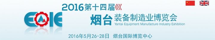 2016第十四屆煙臺裝備制造業(yè)博覽會