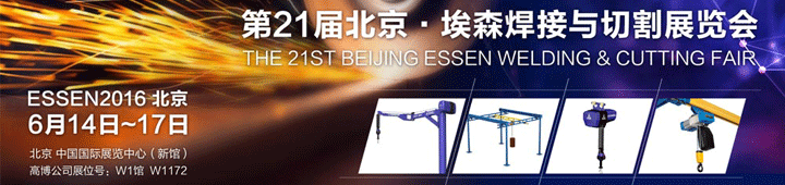 第二十一屆北京.埃森焊接與切割展覽會(huì)