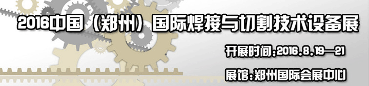 2016第12屆中國（鄭州）國際焊接與切割技術(shù)設(shè)備展
