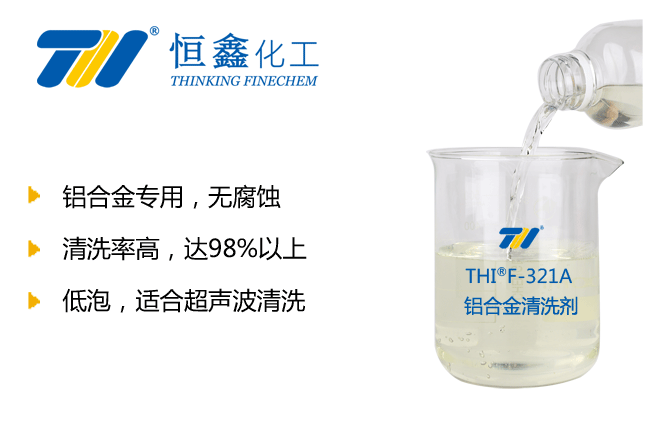 鋁合金清洗劑_鎂鋁銅合金清洗劑